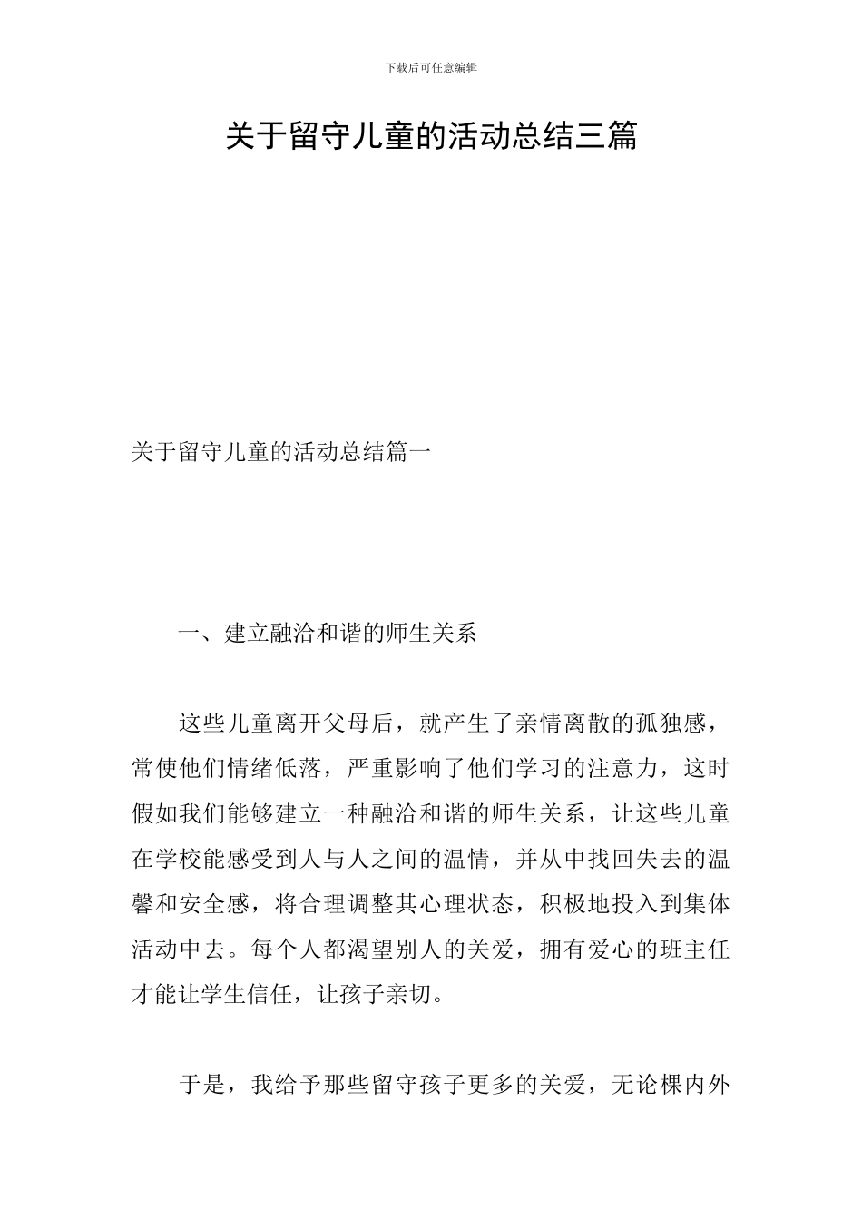 关于留守儿童的活动总结三篇_第1页