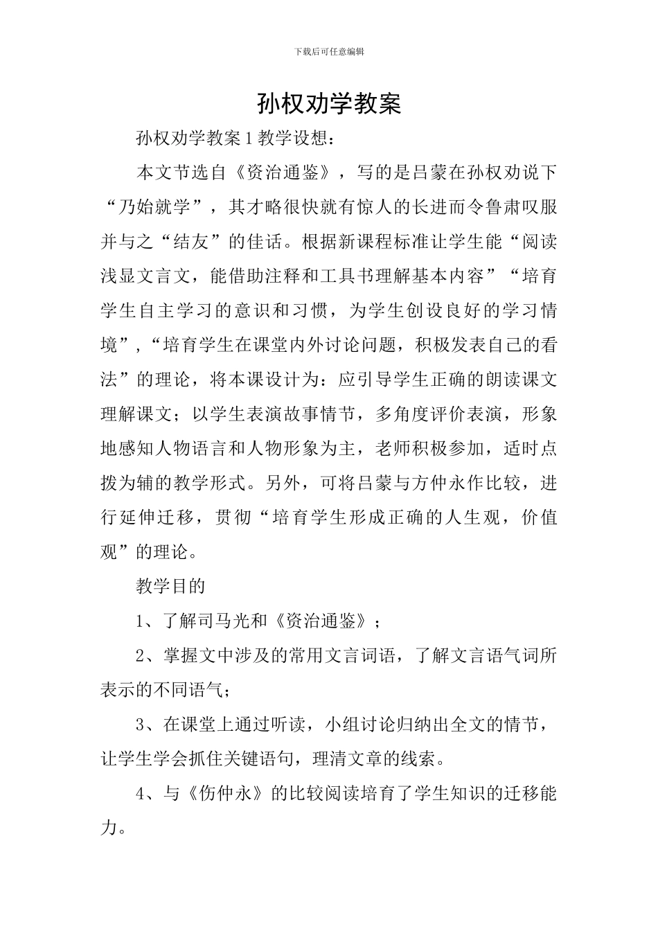 孙权劝学教案_第1页