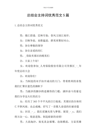 总结会主持词优秀范文5篇