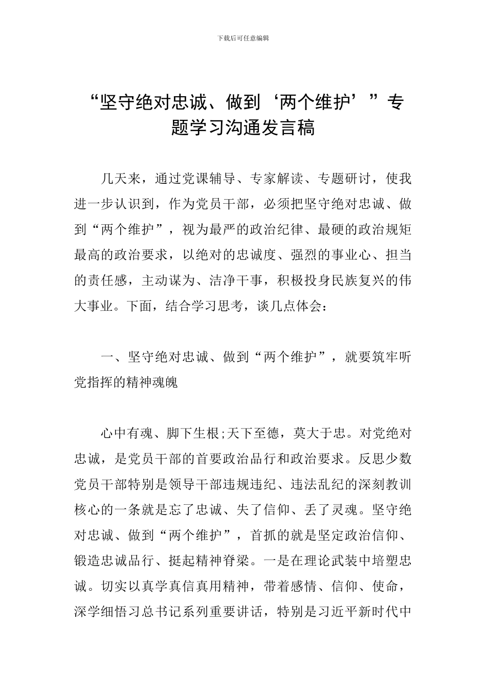 “坚守绝对忠诚、做到‘两个维护’”专题学习交流发言稿_第1页