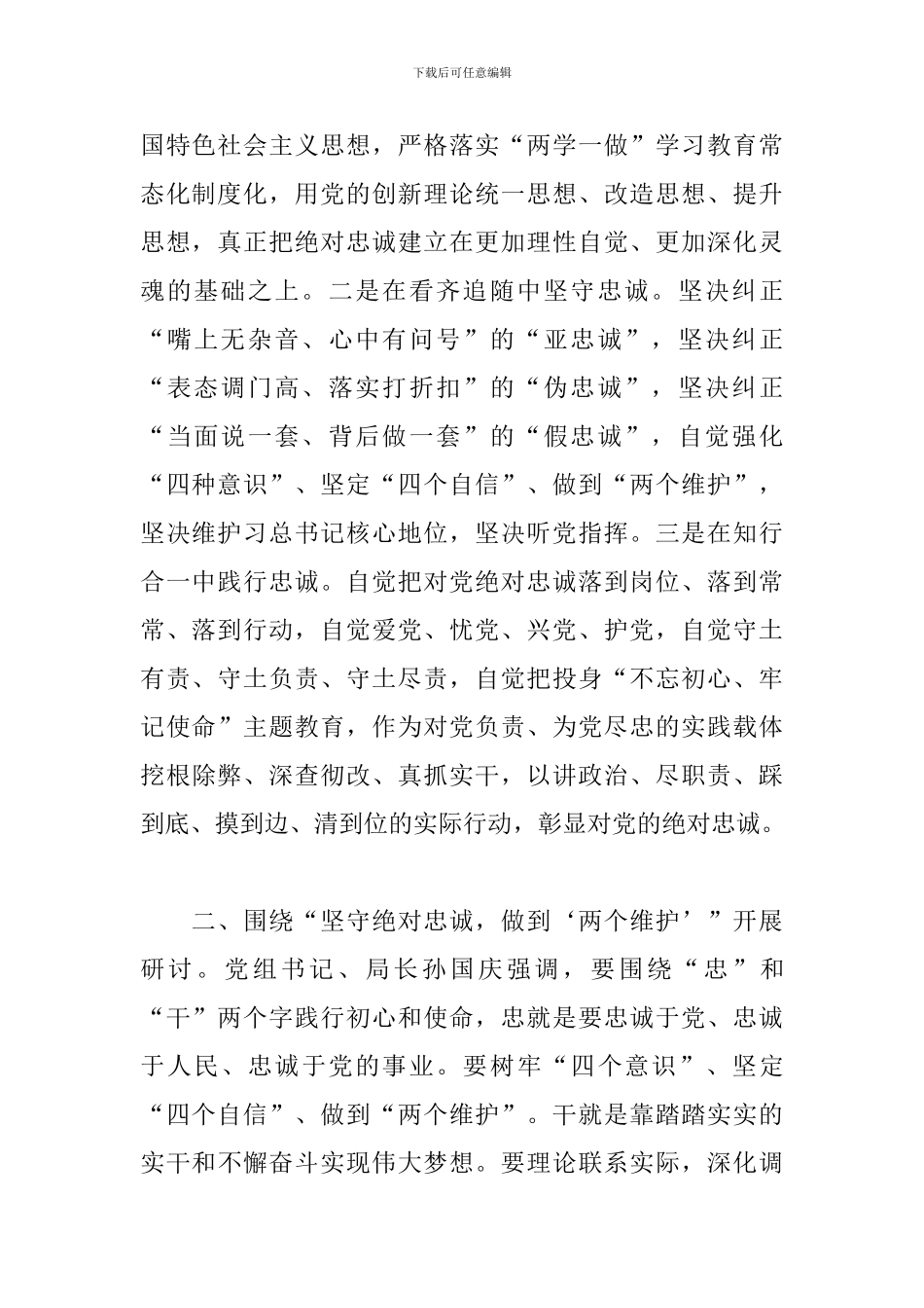 “坚守绝对忠诚、做到‘两个维护’”专题学习交流发言稿_第2页