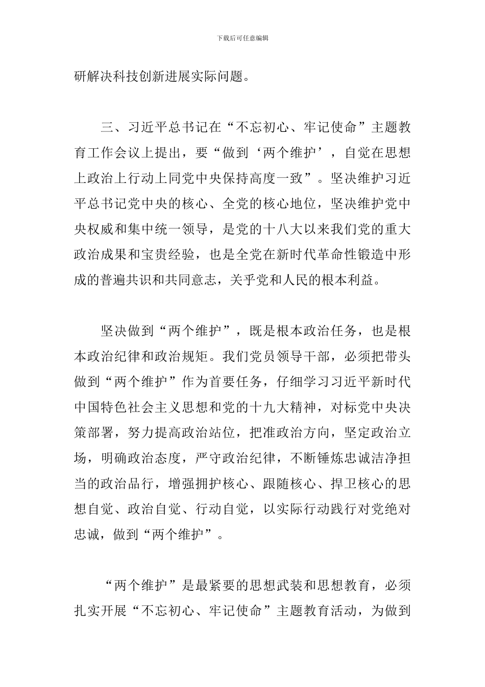 “坚守绝对忠诚、做到‘两个维护’”专题学习交流发言稿_第3页