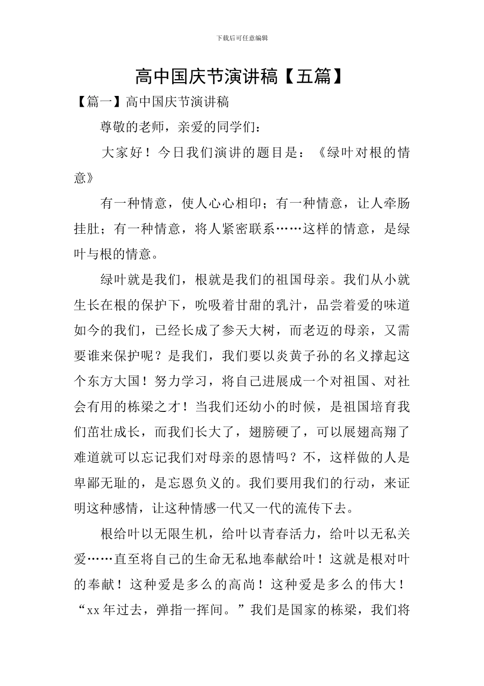 高中国庆节演讲稿_第1页