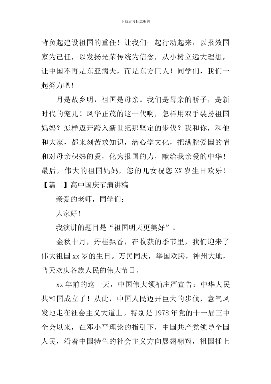 高中国庆节演讲稿_第2页