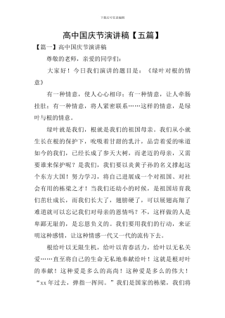 高中国庆节演讲稿