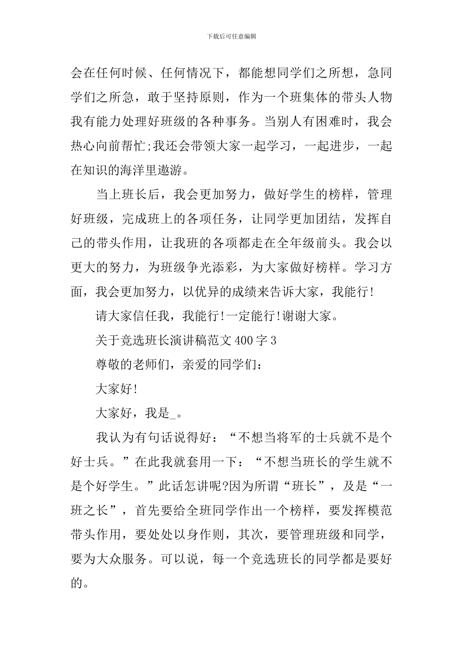 关于竞选班长演讲稿范文400字_第3页