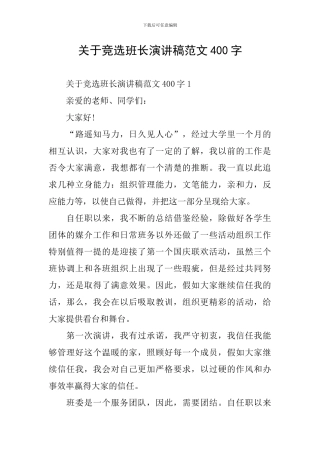 关于竞选班长演讲稿范文400字