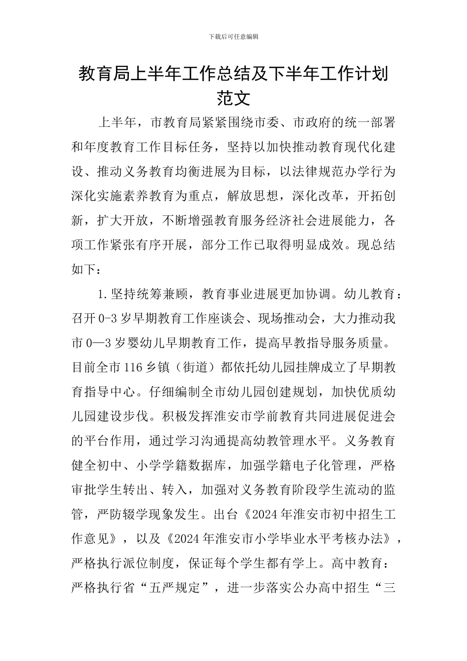 教育局上半年工作总结及下半年工作计划范文_第1页