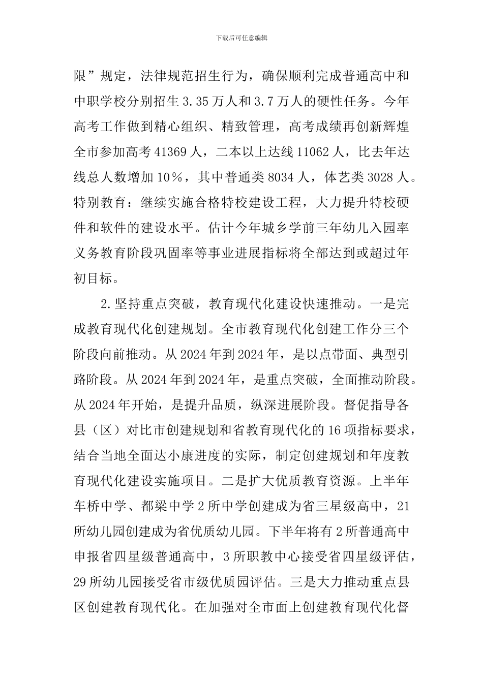 教育局上半年工作总结及下半年工作计划范文_第2页
