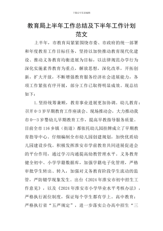 教育局上半年工作总结及下半年工作计划范文