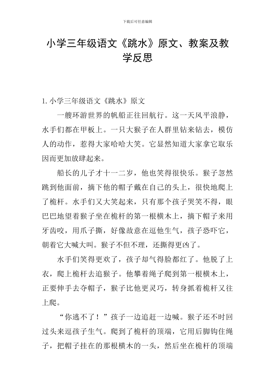 小学三年级语文《跳水》原文、教案及教学反思_第1页