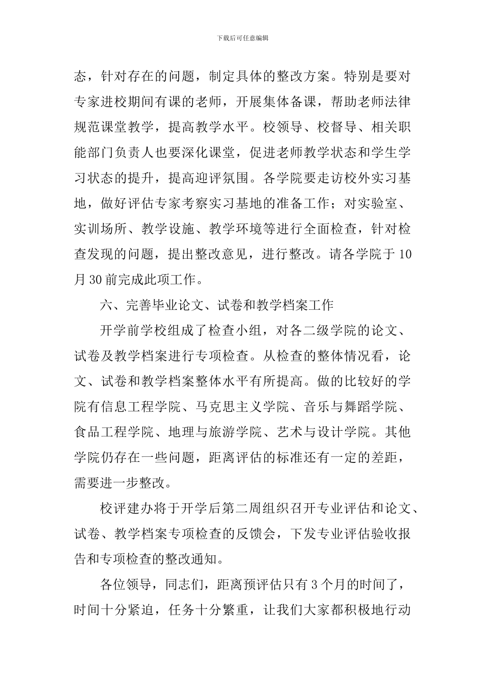 学院2017年秋季学期中层干部大会上布置下半年审核评估工作讲话稿_第3页