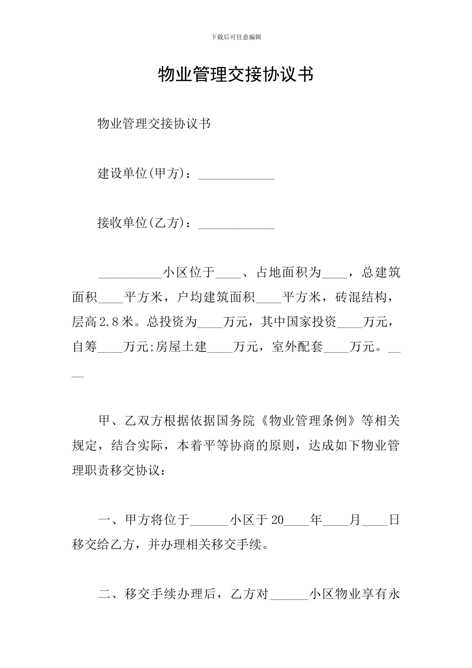 物业管理交接协议书_第1页