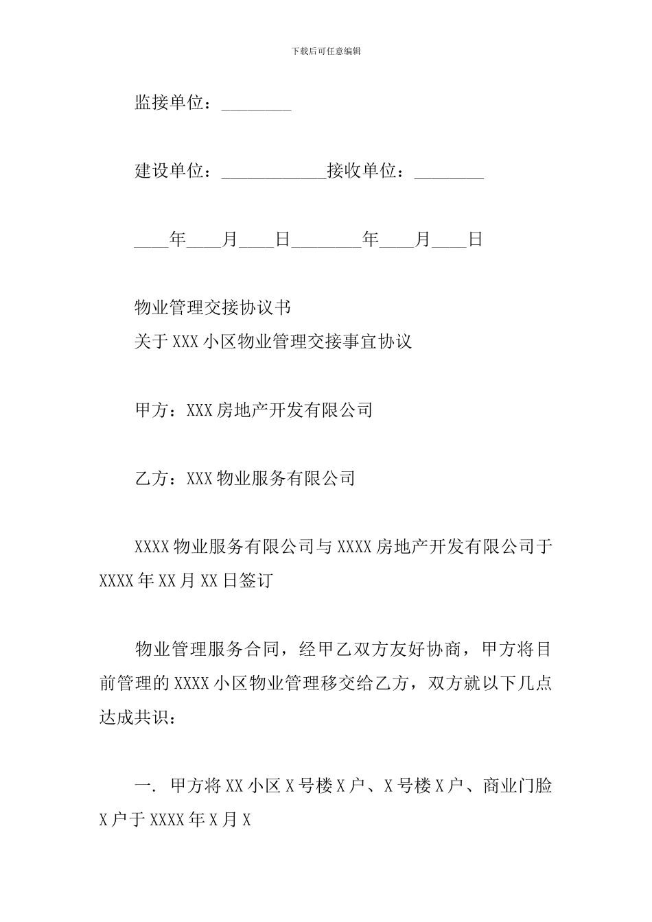 物业管理交接协议书_第3页