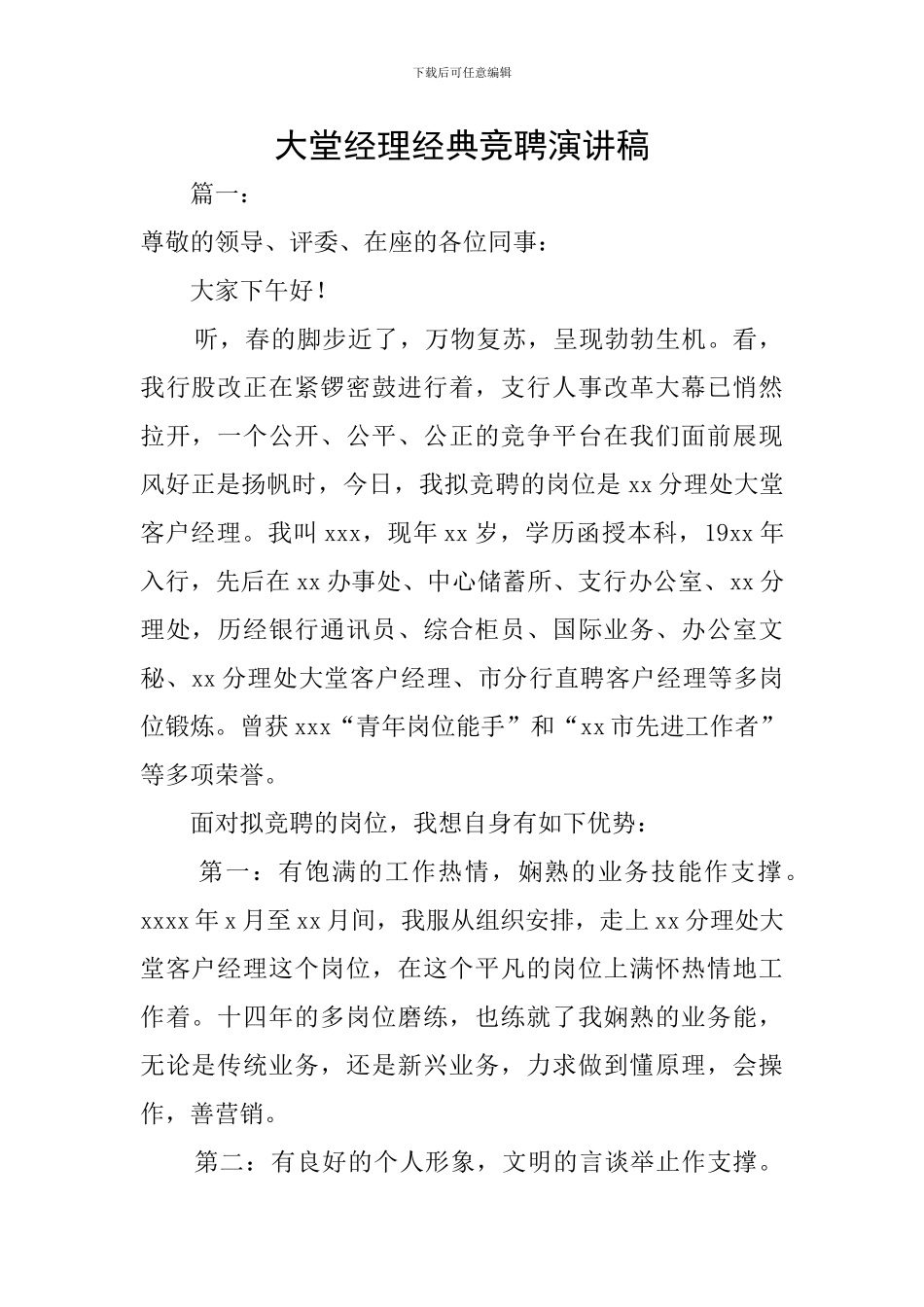 大堂经理经典竞聘演讲稿_第1页