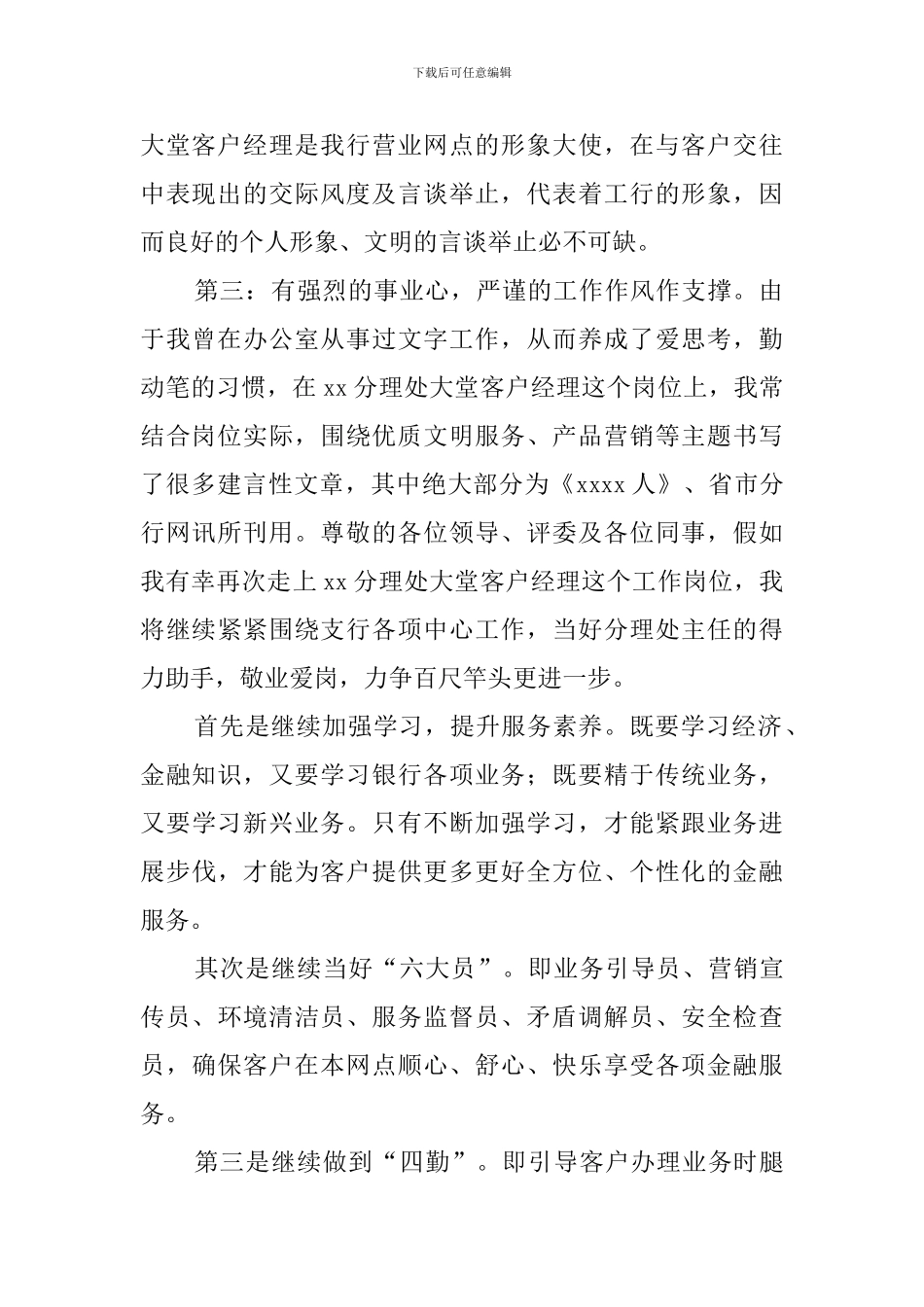 大堂经理经典竞聘演讲稿_第2页