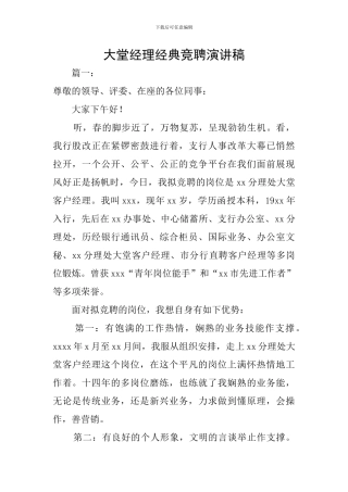 大堂经理经典竞聘演讲稿