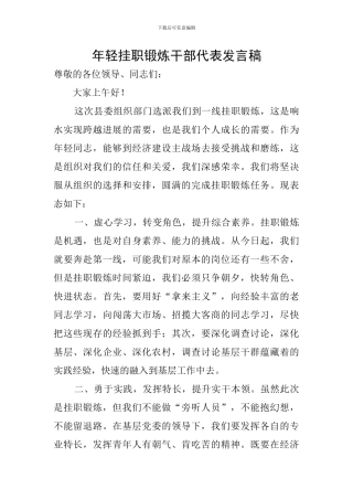 年轻挂职锻炼干部代表发言稿