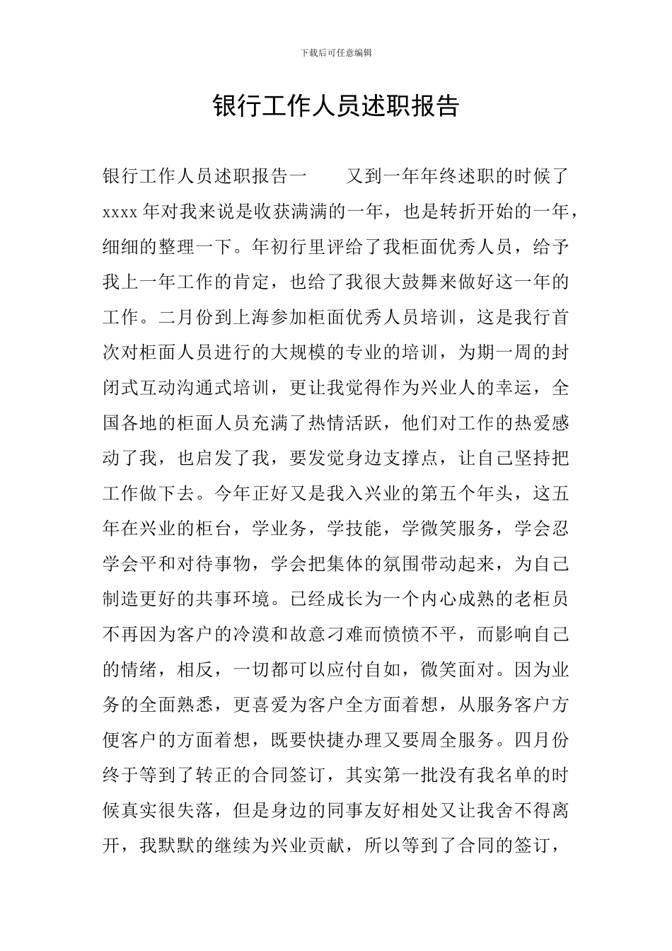 银行工作人员述职报告_第1页