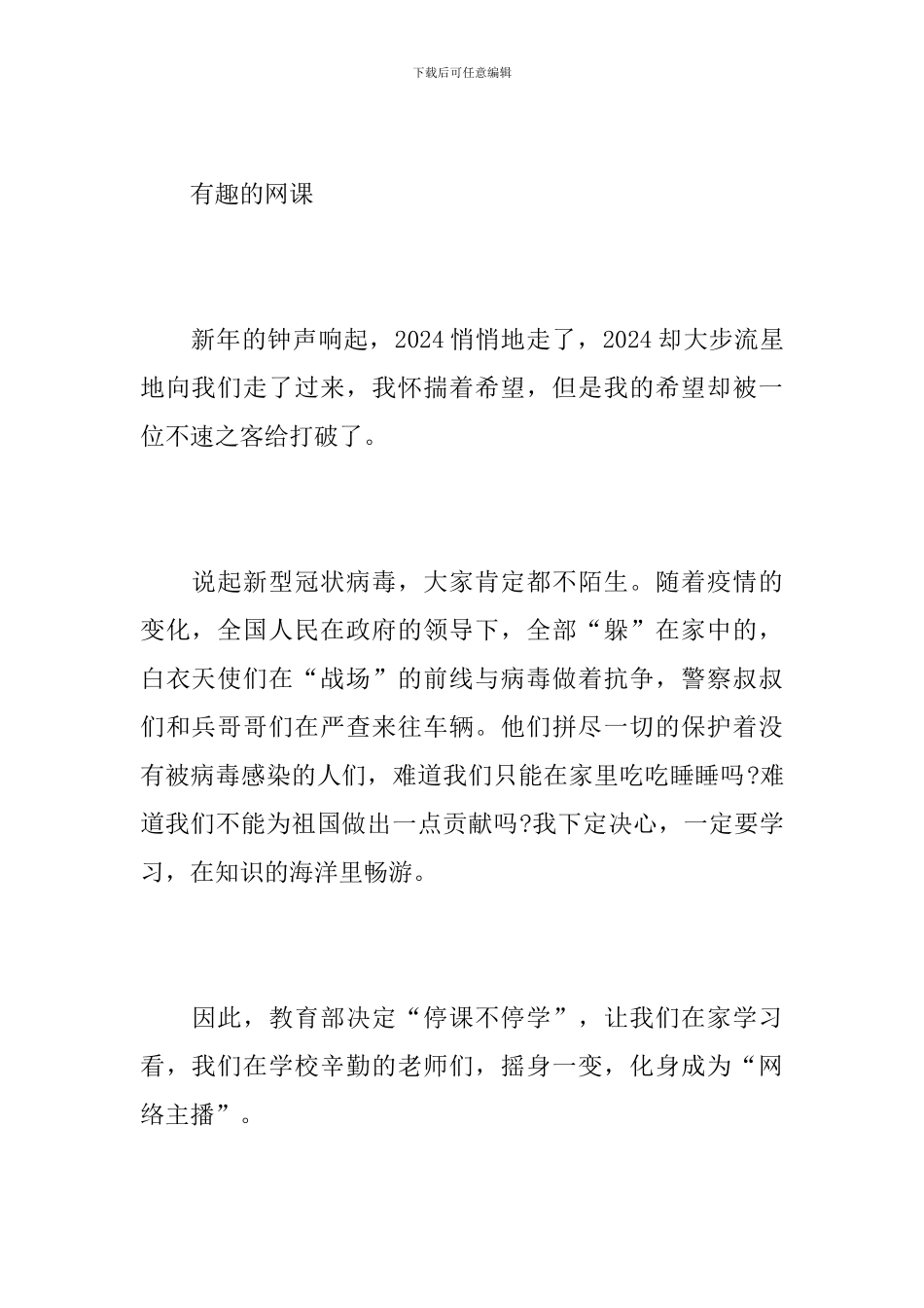 网课的心得体会范文10篇_第3页