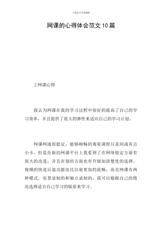 网课的心得体会范文10篇