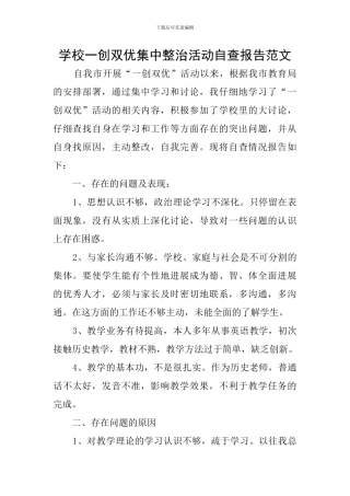 学校一创双优集中整治活动自查报告范文