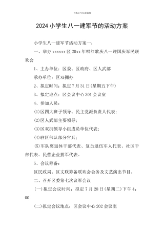 2024小学生八一建军节的活动方案