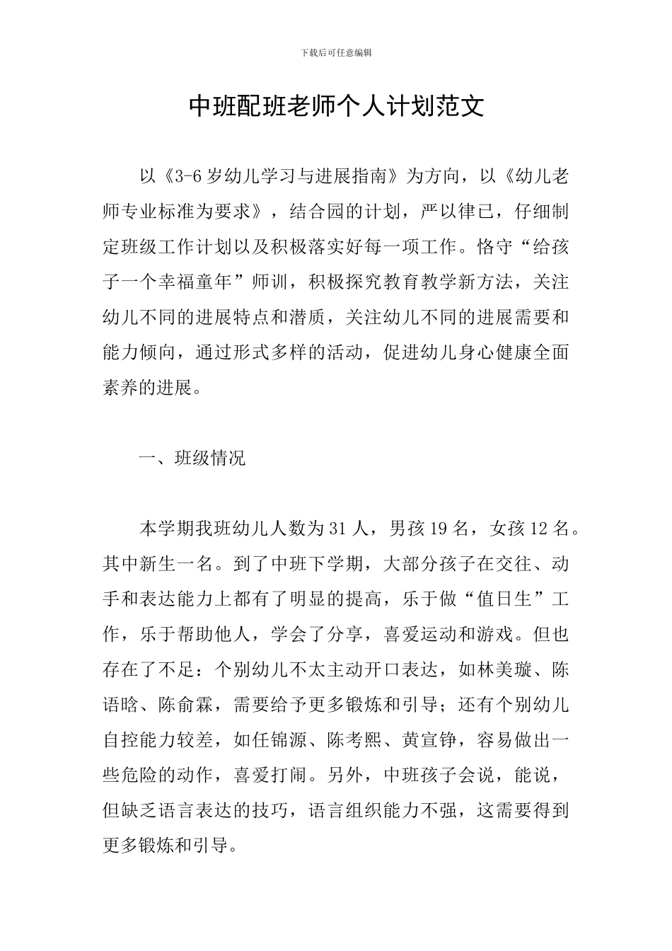 中班配班老师个人计划范文_第1页