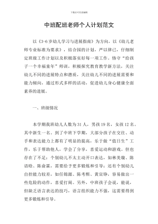 中班配班老师个人计划范文