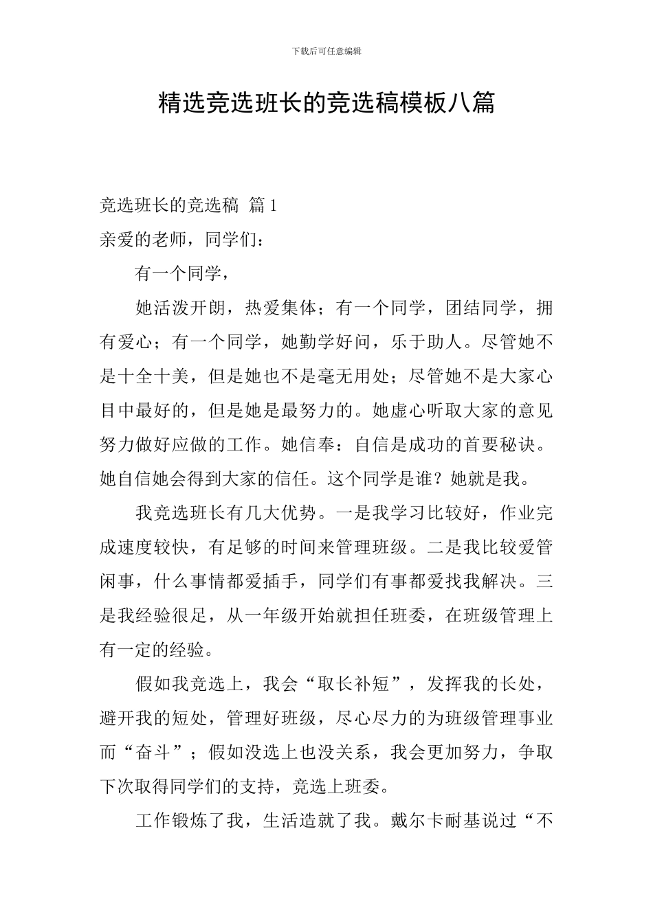精选竞选班长的竞选稿模板八篇_第1页