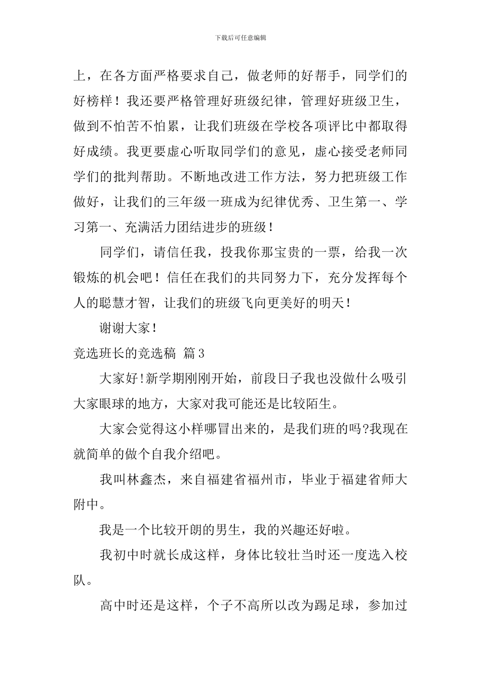 精选竞选班长的竞选稿模板八篇_第3页