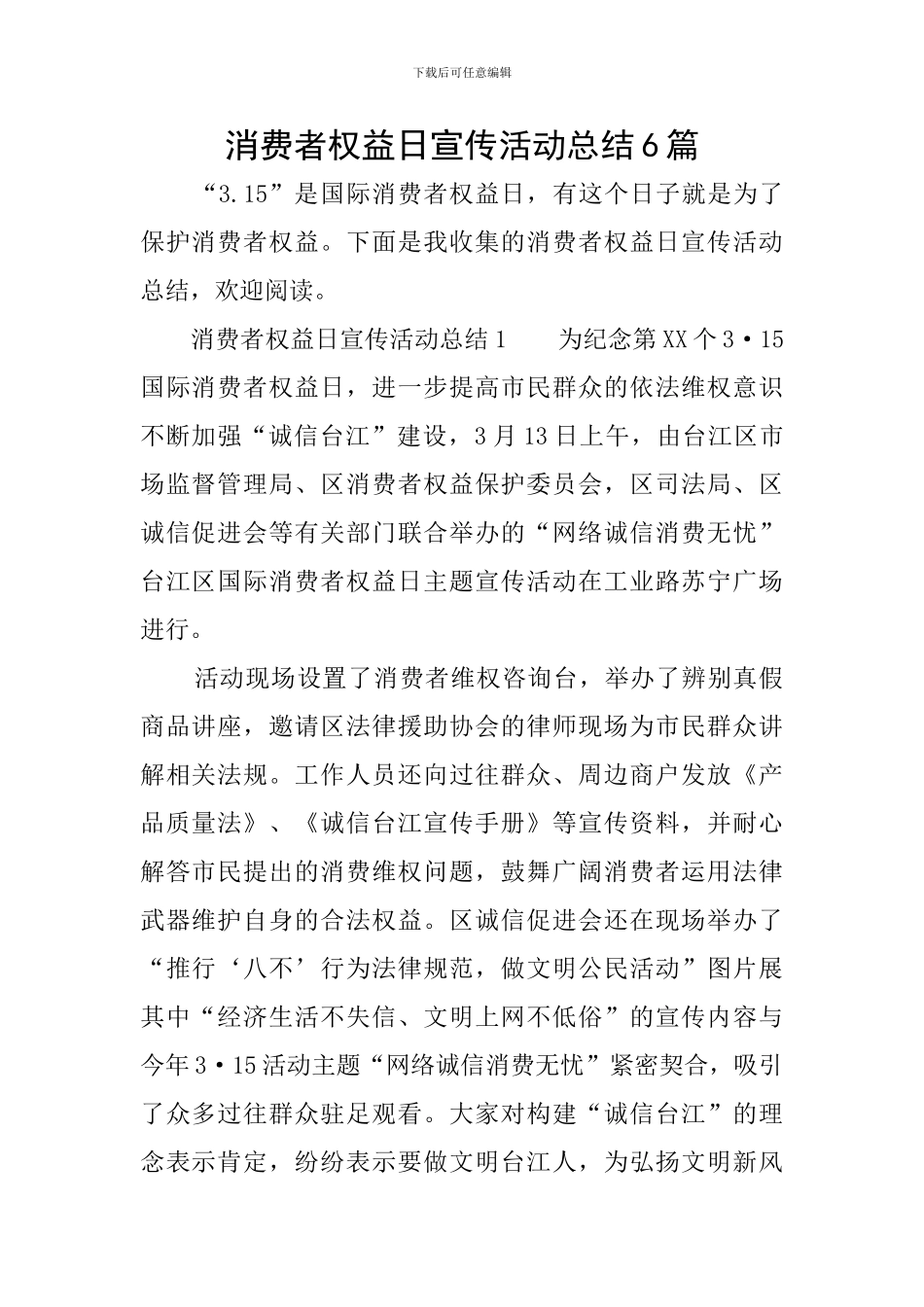 消费者权益日宣传活动总结6篇_第1页