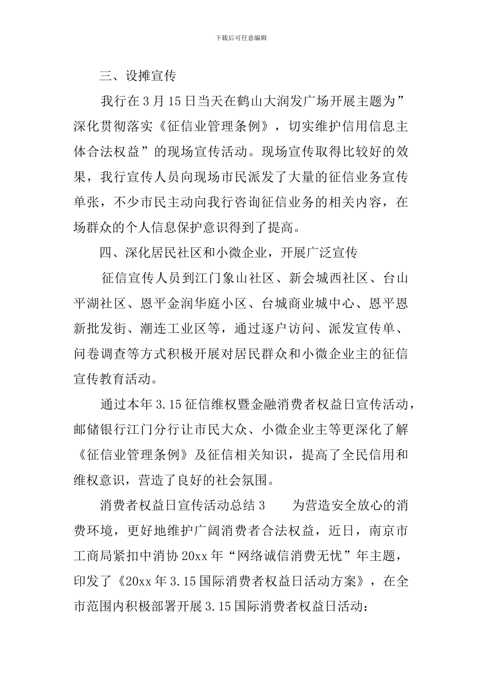 消费者权益日宣传活动总结6篇_第3页