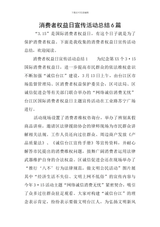 消费者权益日宣传活动总结6篇