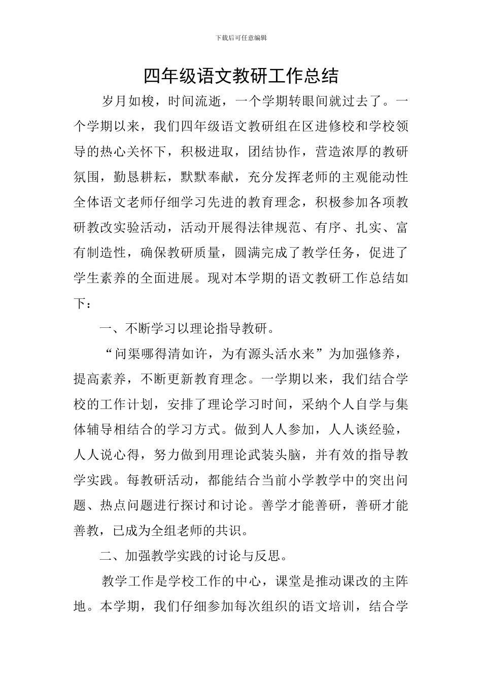 四年级语文教研工作总结_第1页