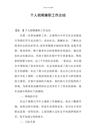 个人假期兼职工作总结