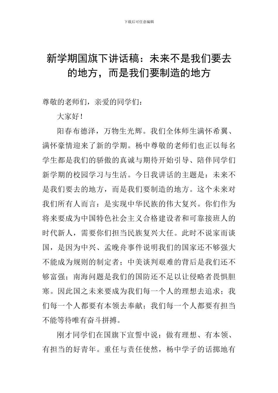 新学期国旗下讲话稿：未来不是我们要去的地方-而是我们要创造的地方_第1页