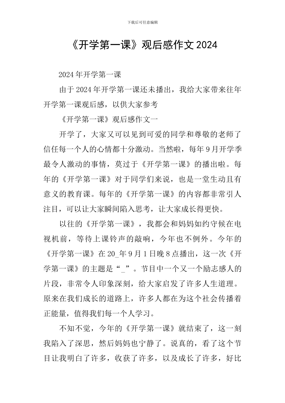 《开学第一课》观后感作文2024_第1页