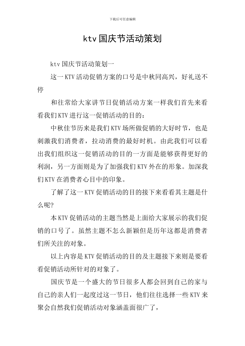 ktv国庆节活动策划_第1页