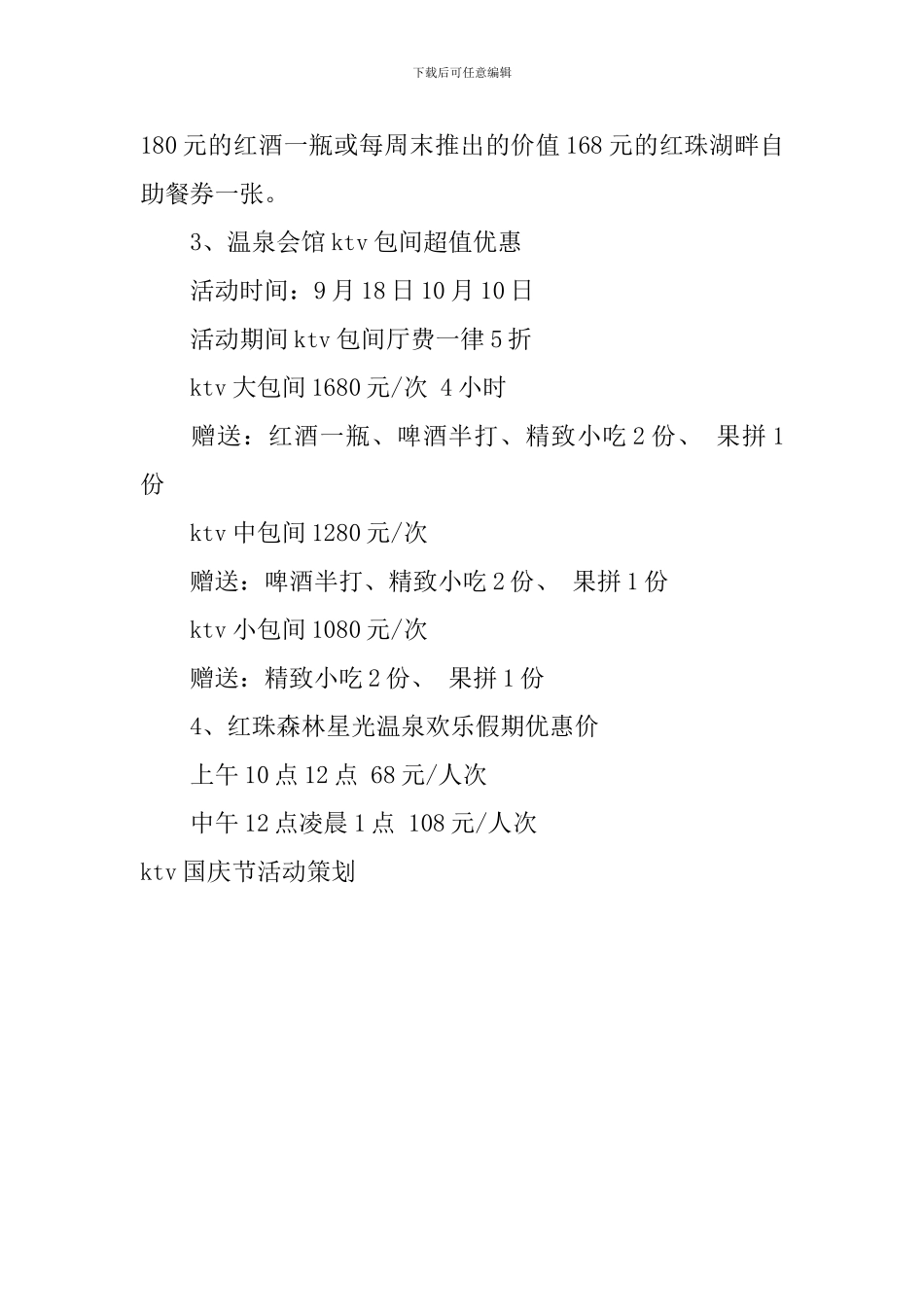 ktv国庆节活动策划_第3页