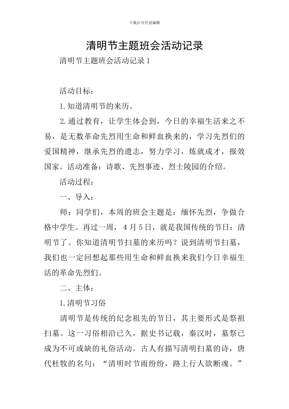 清明节主题班会活动记录_第1页