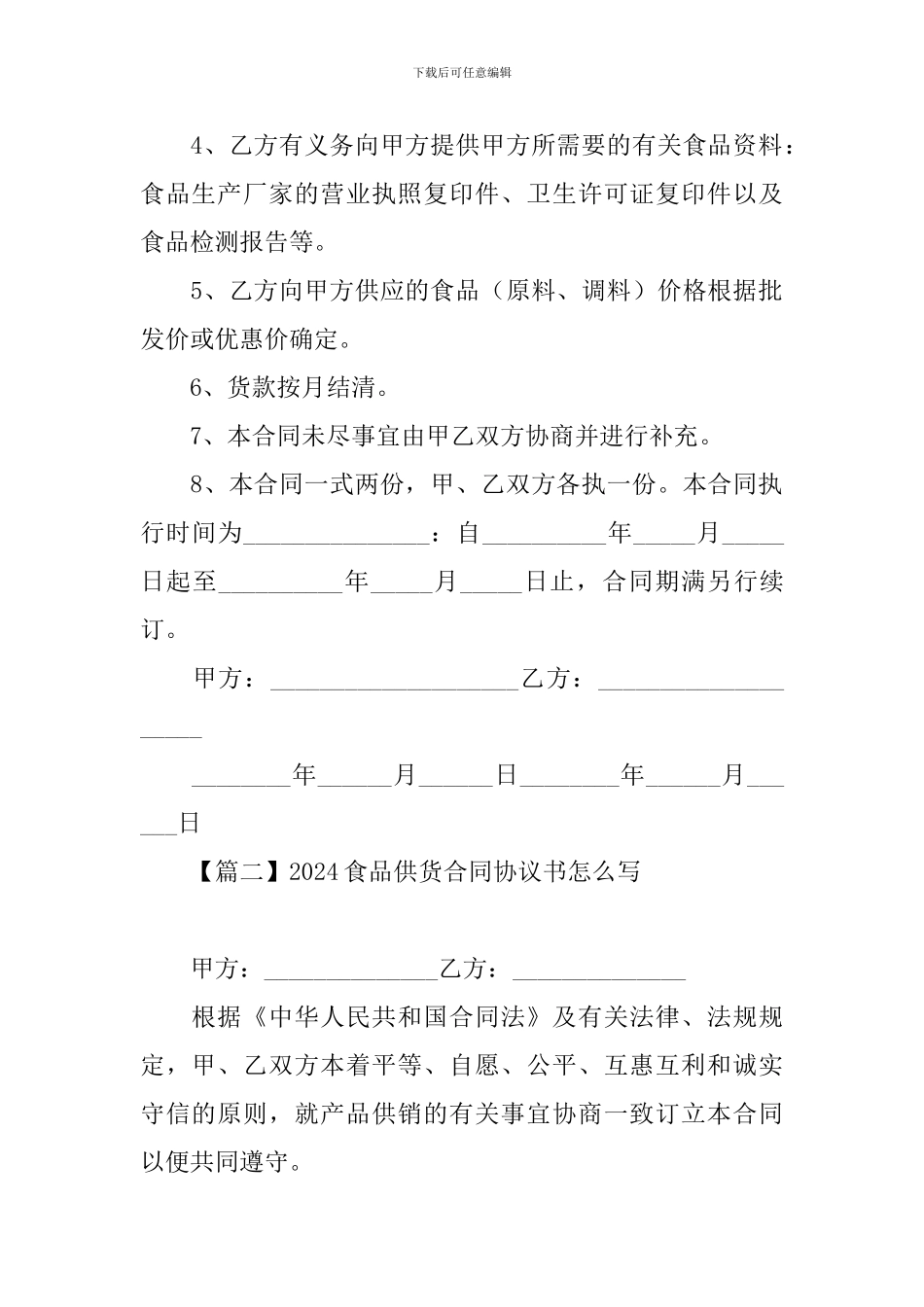 2024食品供货合同协议书怎么写_第2页
