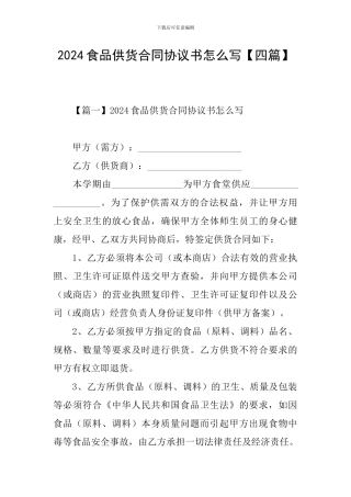 2024食品供货合同协议书怎么写