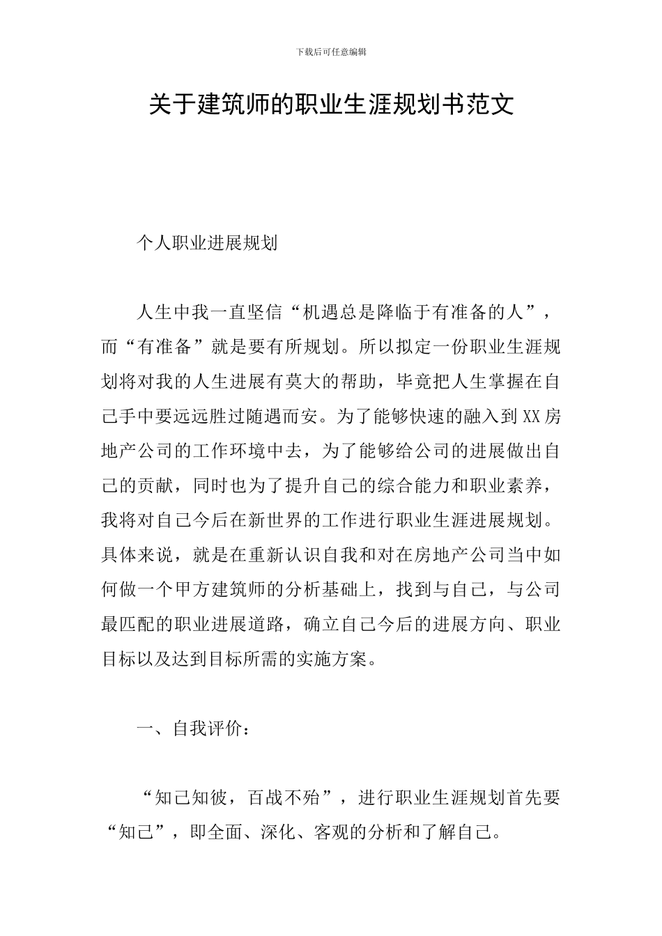 关于建筑师的职业生涯规划书范文_第1页
