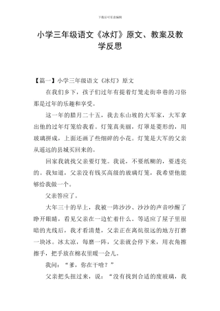 小学三年级语文《冰灯》原文、教案及教学反思