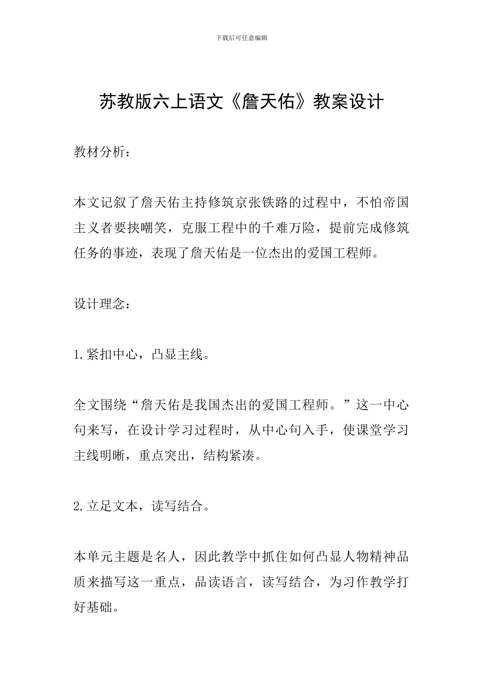 苏教版六上语文《詹天佑》教案设计_第1页