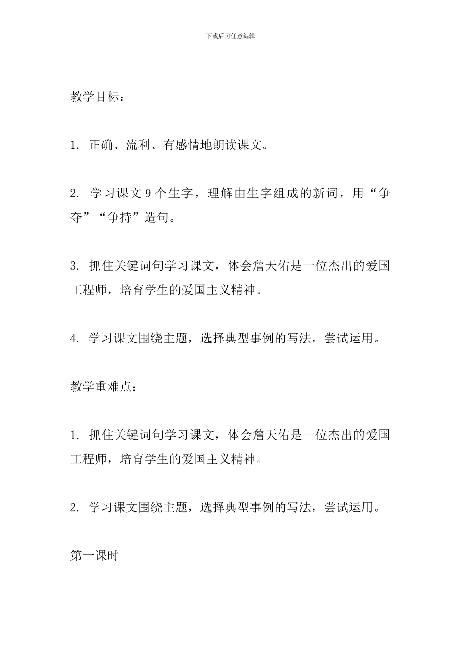 苏教版六上语文《詹天佑》教案设计_第2页