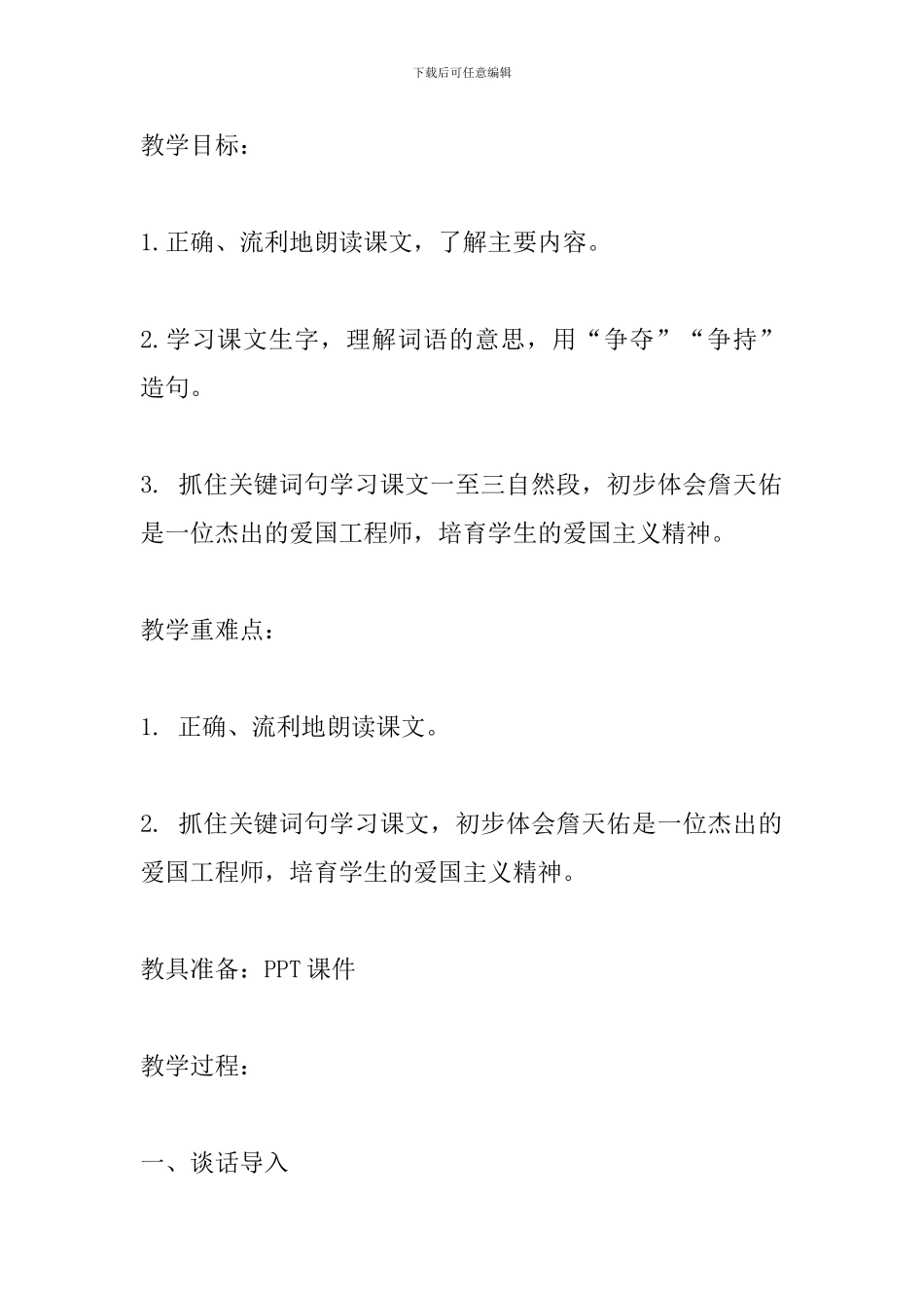苏教版六上语文《詹天佑》教案设计_第3页