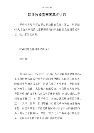 职业技能比赛闭幕式讲话