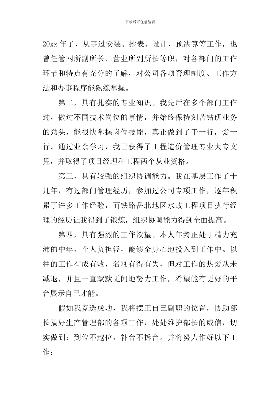 竞聘生产部部长演讲稿_第3页